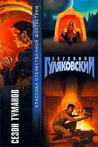 Сезон туманов - Евгений Яковлевич Гуляковский