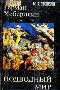 Подводный мир - Герман Хеберляйн