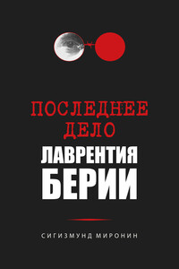 Последнее дело Лаврентия Берии - Сигизмунд Сигизмундович Миронин