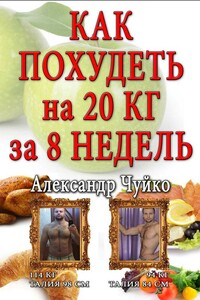 Как похудеть на 20 килограмм за 8 недель - Александр Александрович Чуйко