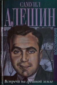 Встречи на грешной земле - Самуил Иосифович Алёшин