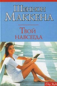 Твой навсегда - Шеннон Маккена