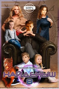 Найденыш 8 - Валерий Михайлович Гуминский