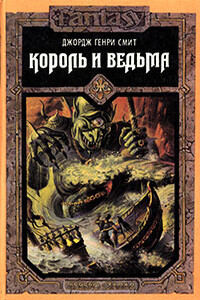 Ведьма — королева Лохлэнна - Джордж Генри Смит