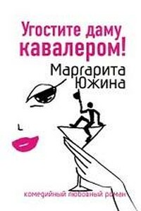 Угостите даму кавалером - Маргарита Эдуардовна Южина