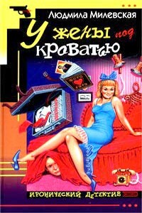 У жены под кроватью - Людмила Ивановна Милевская