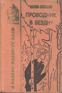 Проводник в бездну: Повесть - Василий Григорьевич Большак