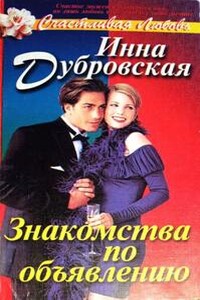 Знакомства по объявлению - Инна Викторовна Дубровская