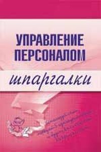 Управление персоналом. Шпаргалка - Людмила Доскова