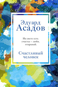 Счастливый человек - Эдуард Аркадьевич Асадов