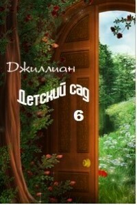 Детский сад. Книга 6 - Джиллиан