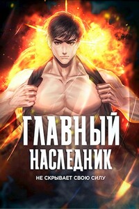 Главный наследник НЕ скрывает свою силу. Том 2 - Оро Призывающий