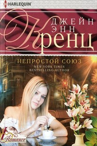 Непростой союз - Джейн Энн Кренц