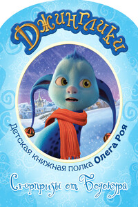 Сюрпризы от Бедокура - Олег Юрьевич Рой