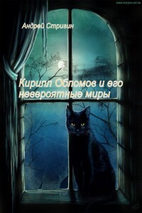 Кирилл Обломов и его невероятные миры - Андрей Николаевич Стригин