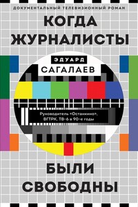 Когда журналисты были свободны - Эдуард Михайлович Сагалаев