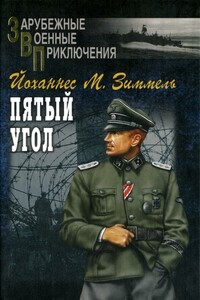 Пятый угол - Йоханнес Марио Зиммель