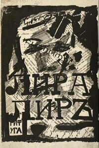 Лира Лир - Сергей Павлович Бобров