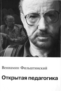 Открытая педагогика - Вениамин Михайлович Фильштинский