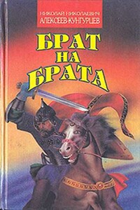 Брат на брата - Николай Николаевич Алексеев-Кунгурцев