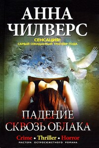 Падение сквозь облака - Анна Чилверс