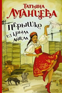 Перышко из крыла ангела - Татьяна Игоревна Луганцева