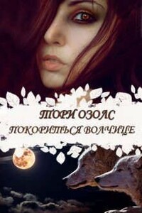 Покориться волчице - Тори Озолс