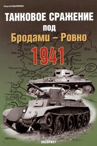 Танковое сражение под Бродами — Ровно 1941 г. - Сергей Былинин