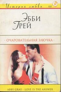 Очаровательная злючка - Эбби Грей
