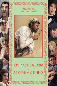 Крылатые фразы и афоризмы кино - Коллектив Авторов