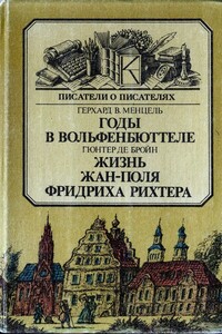 Годы в Вольфенбюттеле. Жизнь Жан-Поля Фридриха Рихтера - Гюнтер де Бройн, Герхард Вальтер Менцель