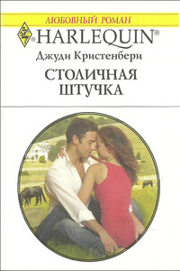 Столичная штучка - Джуди Кристенберри