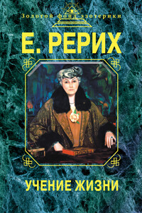 Учение жизни - Елена Ивановна Рерих, Наталья Евгеньевна Ковалева