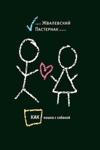 Как кошка с собакой - Андрей Валентинович Жвалевский, Евгения Борисовна Пастернак