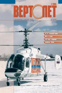 Вертолёт, 2005 № 01 - Журнал «Вертолёт»