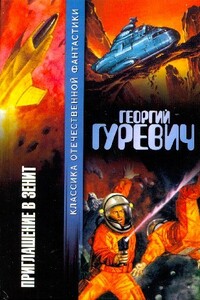Приглашение в зенит - Георгий Иосифович Гуревич