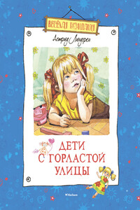 Дети с Горластой улицы - Астрид Линдгрен