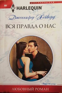 Вся правда о нас - Дженнифер Хейворд