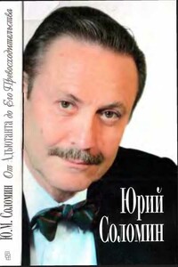 От Адъютанта до его Превосходительства - Юрий Мефодьевич Соломин, Елена Евгеньевна Владимирова
