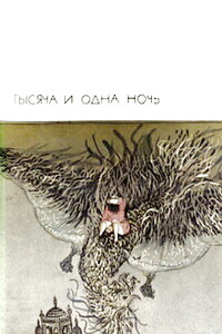 Тысяча и одна ночь - Неизвестный Автор