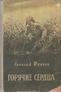 Горячие сердца - Николай Николаевич Шпанов