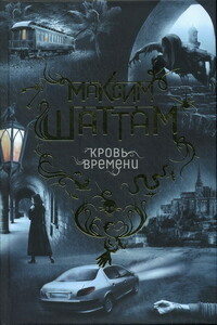Кровь времени - Максим Шаттам