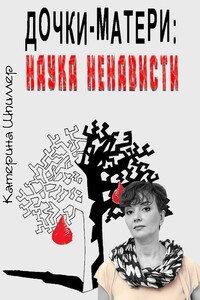 Дочки-матери: наука ненависти - Екатерина Александровна Шпиллер