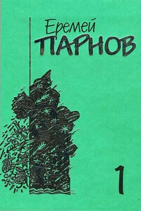 Ларец Марии Медичи - Еремей Иудович Парнов