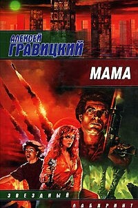 Мама - Алексей Андреевич Гравицкий