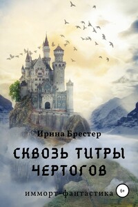 Сквозь титры чертогов - Ирина Брестер