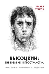 Высоцкий: вне времени и пространства - Павел Владимирович Сурков