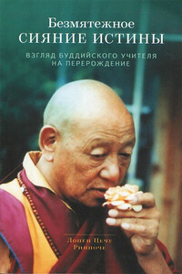 Безмятежное сияние истины. Взгляд буддийского учителя на перерождение - Лопон  Цечу