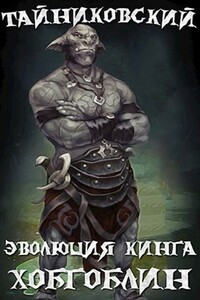 Эволюция Кинга. Хобгоблин - Тайниковский