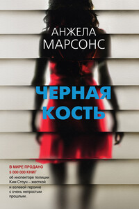 Черная кость - Анжела Марсонс